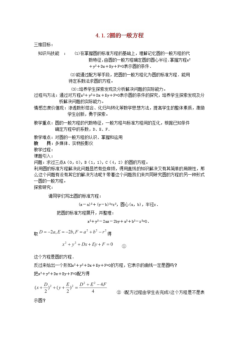 内蒙古赤峰二中高中数学新人教B版必修2：4.1.2《圆的一般方程》教案01