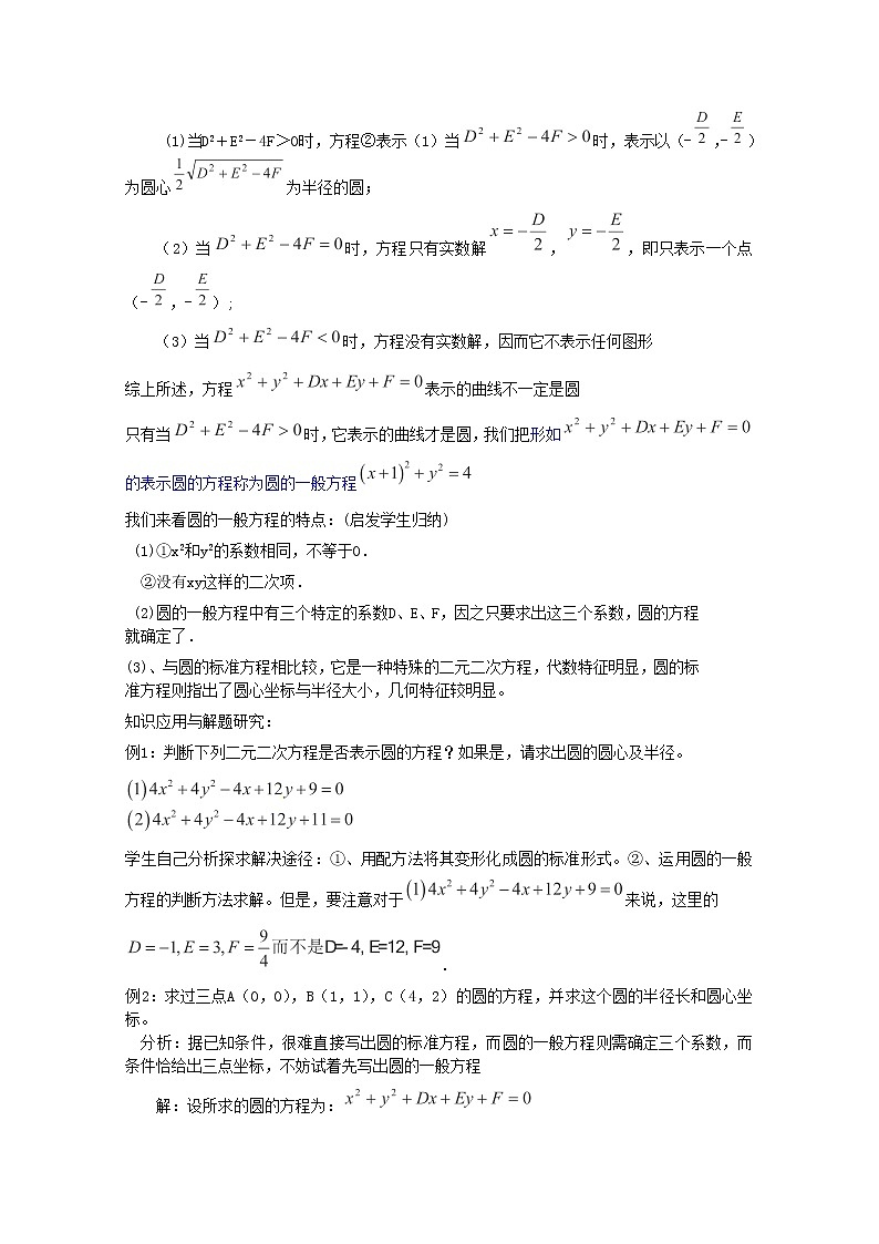 内蒙古赤峰二中高中数学新人教B版必修2：4.1.2《圆的一般方程》教案02