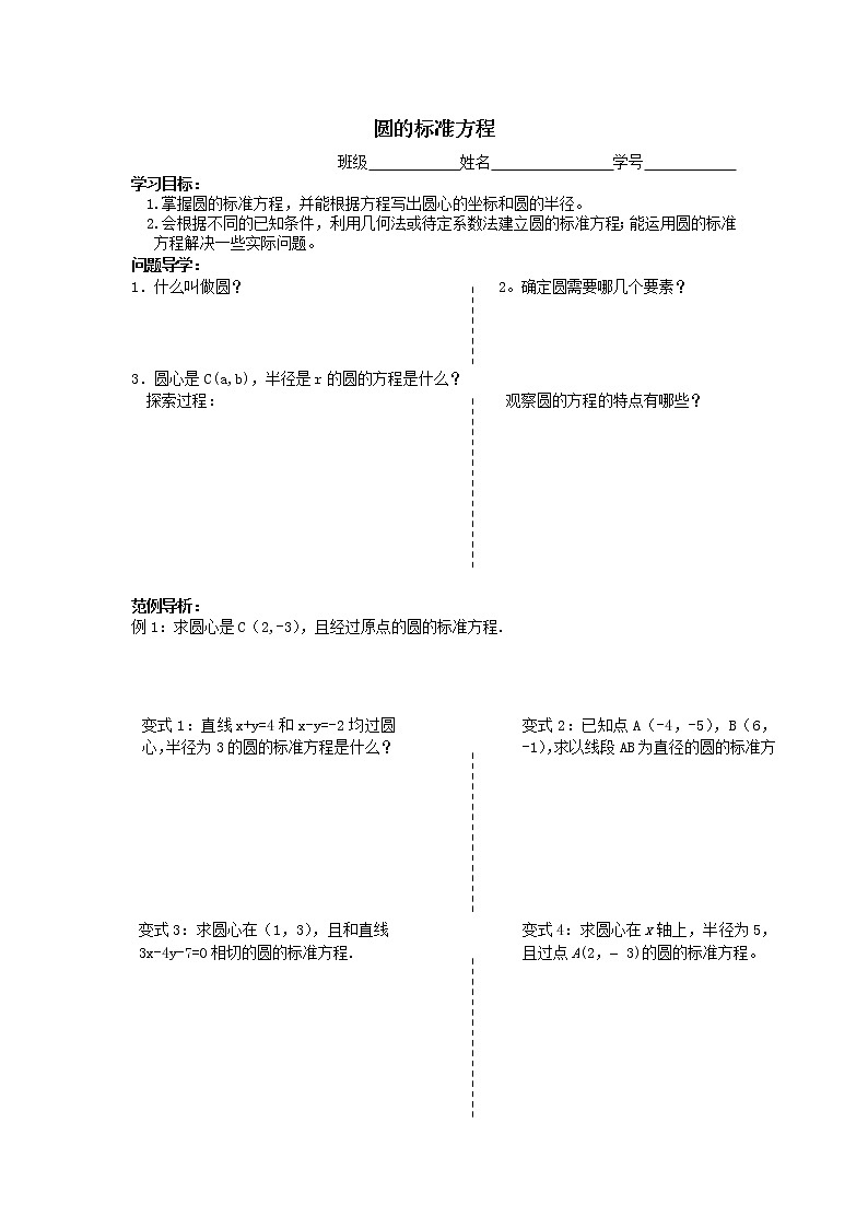 《圆的标准方程》学案3（人教B版必修2）教案第1页