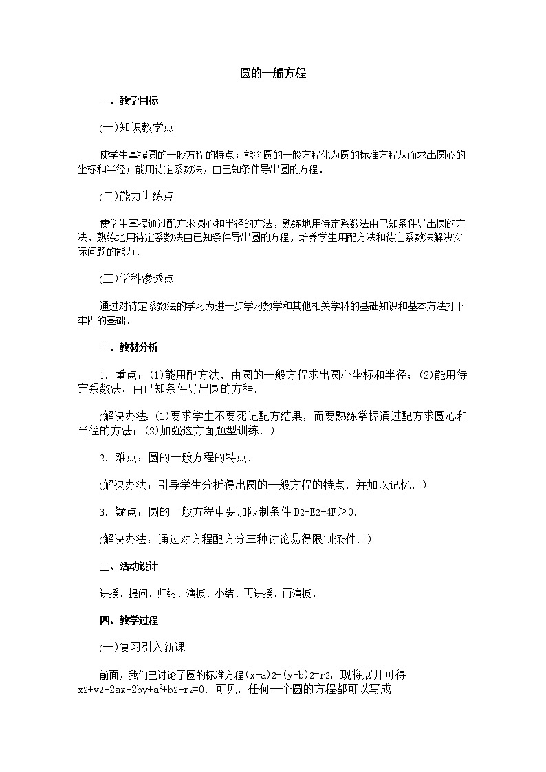 《圆的一般方程》教案1（新人教B版必修2）01