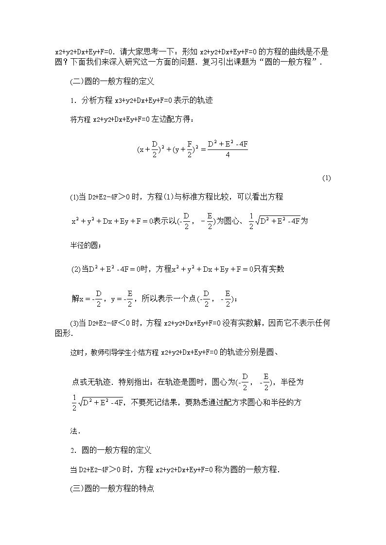 《圆的一般方程》教案1（新人教B版必修2）02