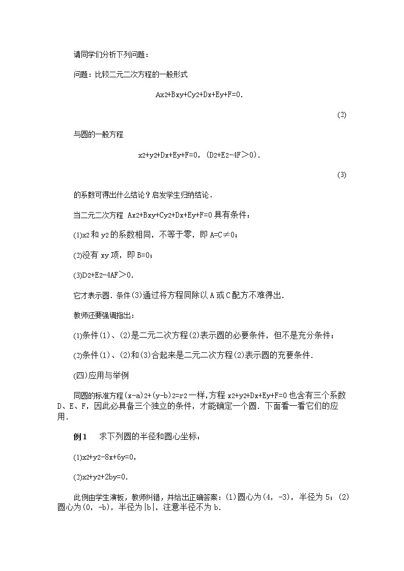 《圆的一般方程》教案1（新人教B版必修2）03