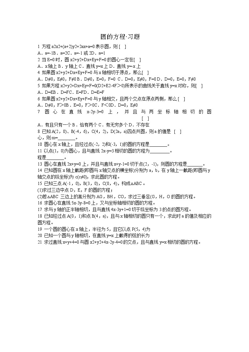 《圆的一般方程》同步练习1（人教B版必修2）教案01
