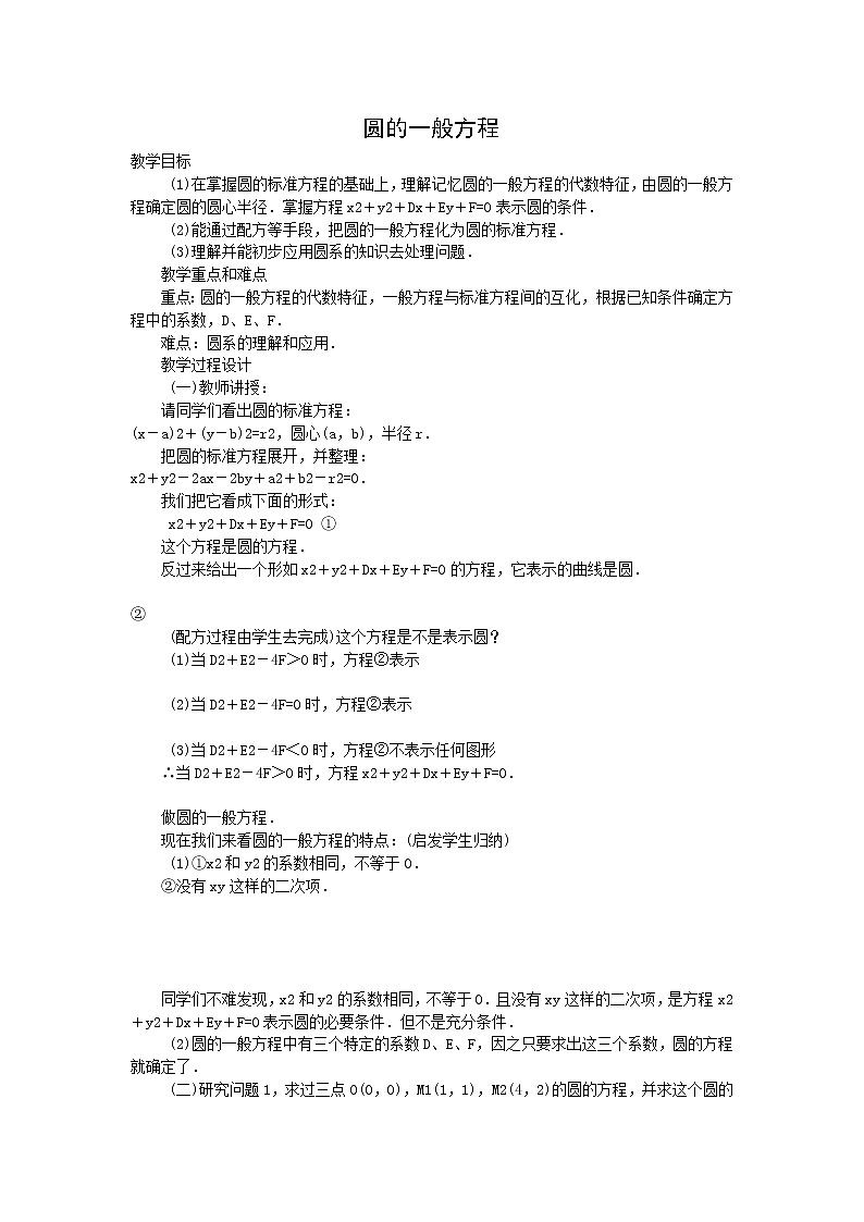 《圆的一般方程》教案4（人教B版必修2）01