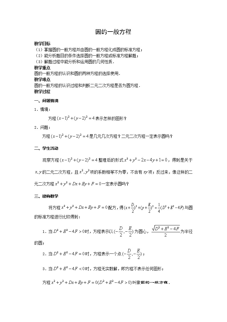 《圆的一般方程》教案5（人教B版必修2）第1页