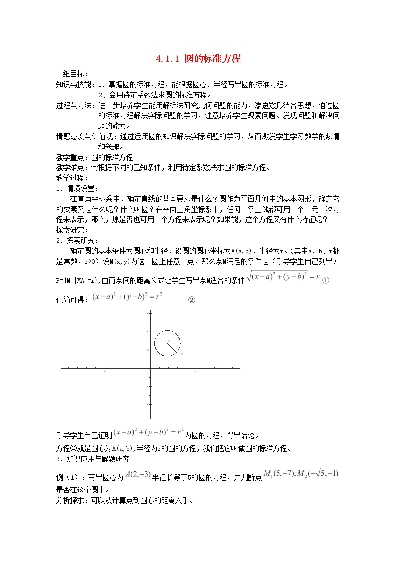 内蒙古赤峰二中高中数学新人教B版必修2：4.1.1《圆的标准方程》教案01
