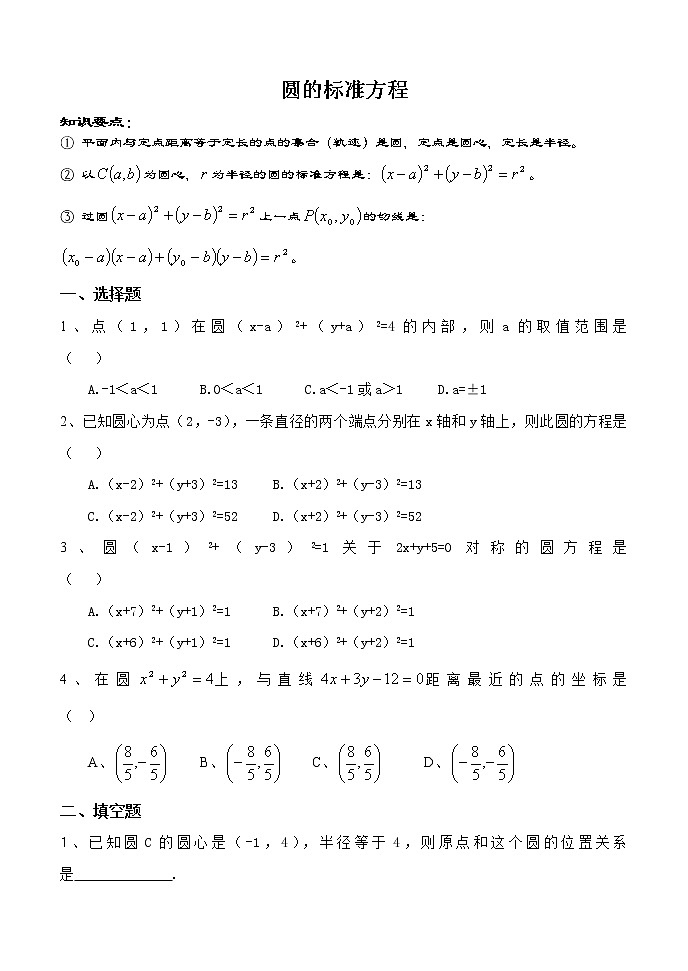 《圆的标准方程》同步练习3（人教B版必修2）教案01