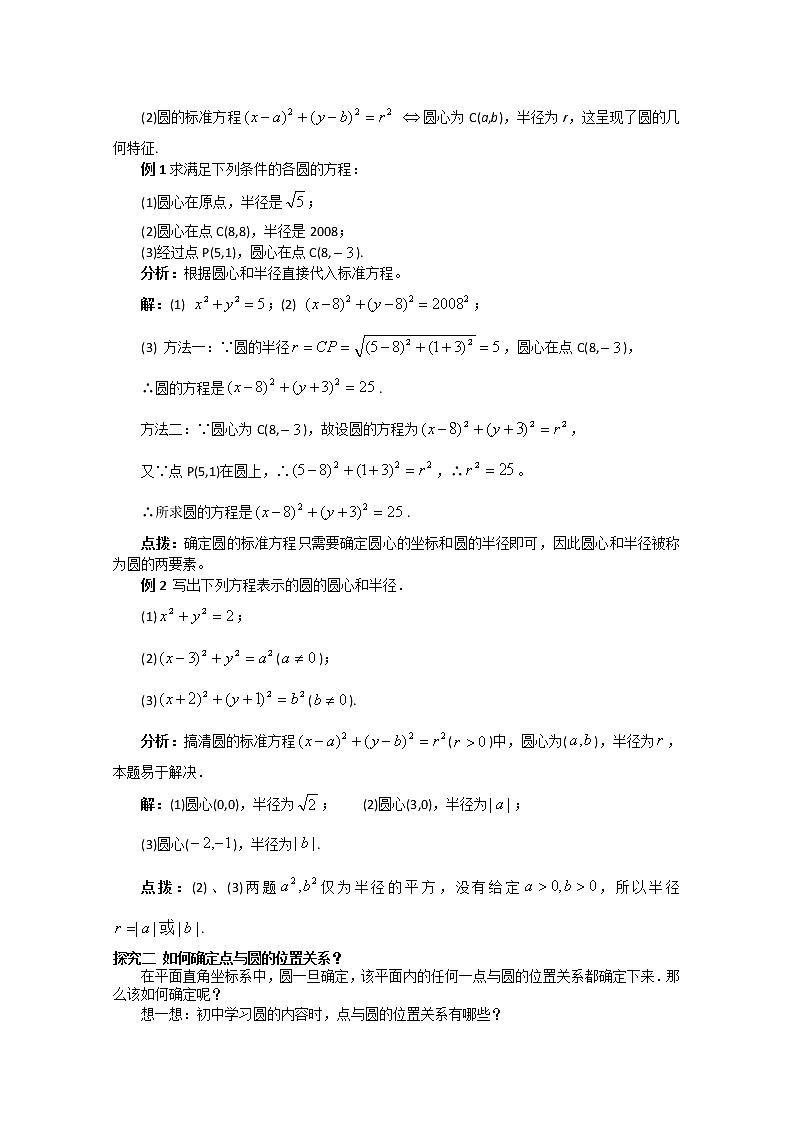 《圆的标准方程》学案1（人教B版必修2）教案03