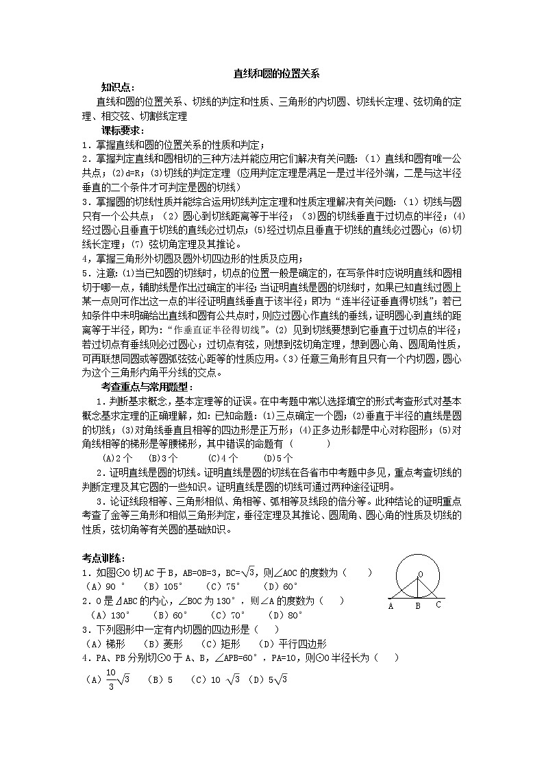《直线与圆的位置关系》学案1（人教B版必修2）教案第1页