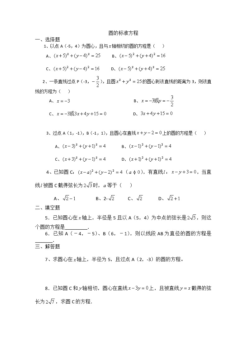 《圆的标准方程》同步练习2（人教B版必修2）教案01