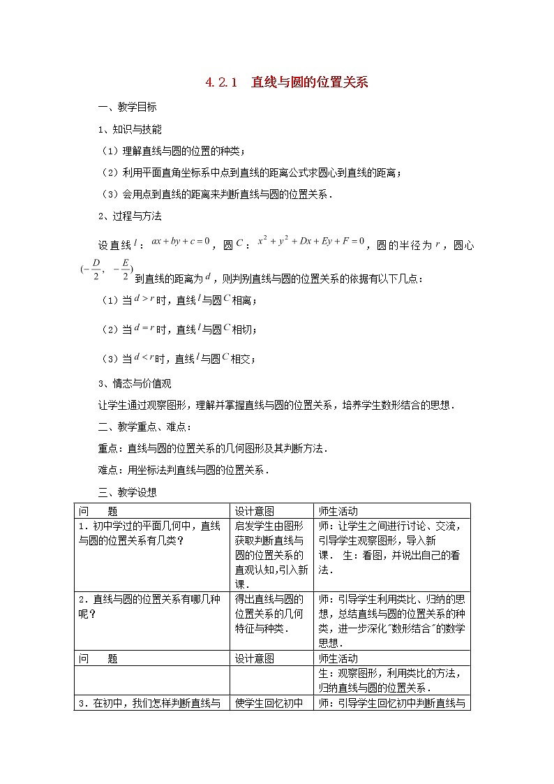 内蒙古赤峰二中高中数学新人教B版必修2：4.2.1《直线与圆的位置关系》教案第1页