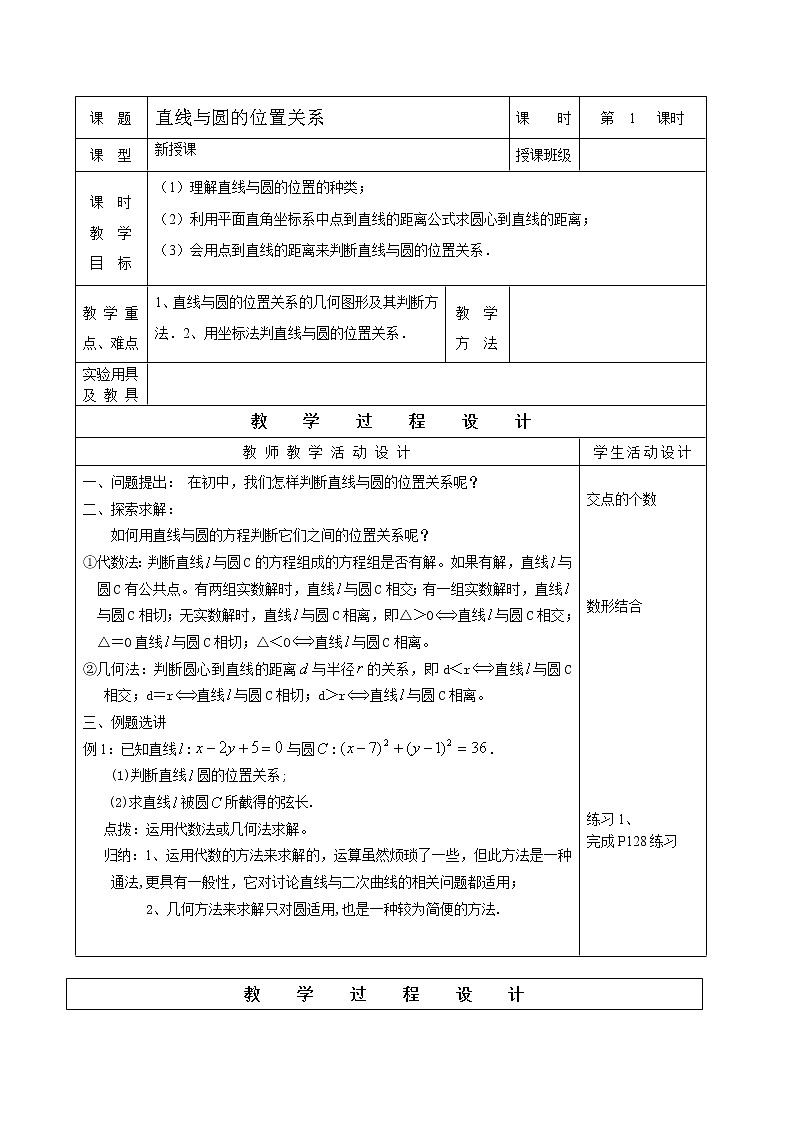 《直线与圆的位置关系》教案2（人教B版必修2）01