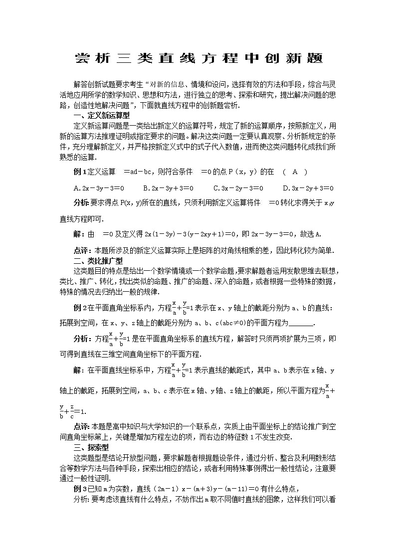 《平面直角坐标系中的基本公式》尝析三类直线方程中创新题文字素材3（人教B版必修2）教案01