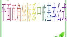 人教版新课标B必修22.1.2平面直角坐标系中的基本公式课文配套课件ppt