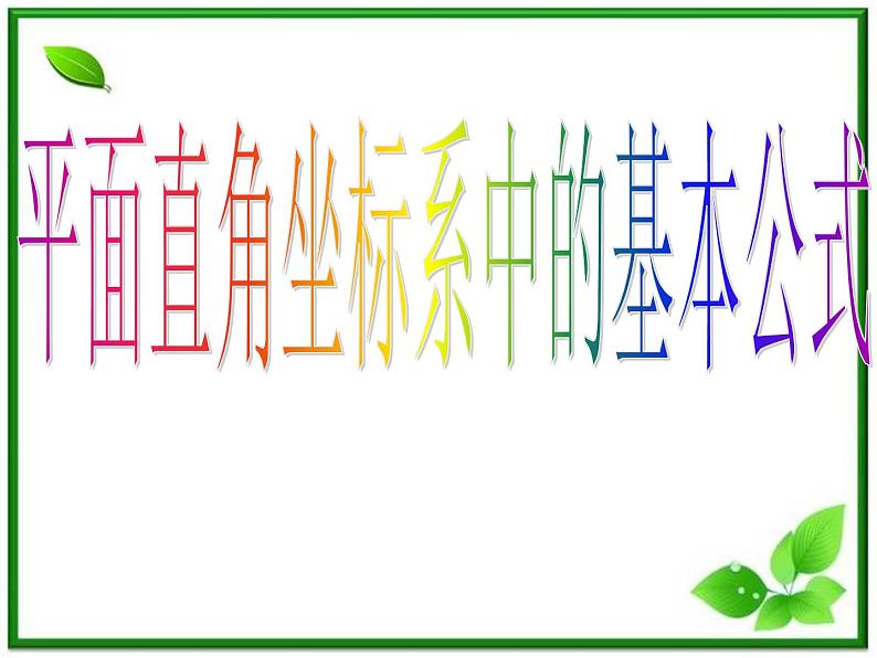 《平面直角坐标系中的基本公式》课件2（17张PPT）（人教B版必修2）01