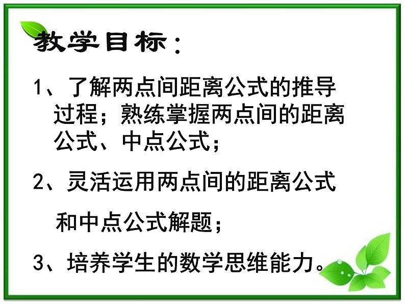 《平面直角坐标系中的基本公式》课件2（17张PPT）（人教B版必修2）02