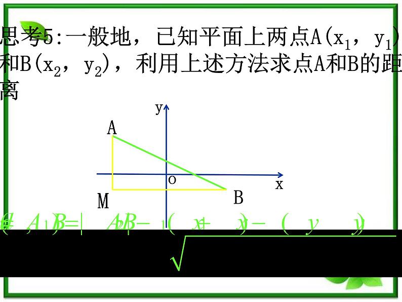 《平面直角坐标系中的基本公式》课件2（17张PPT）（人教B版必修2）07