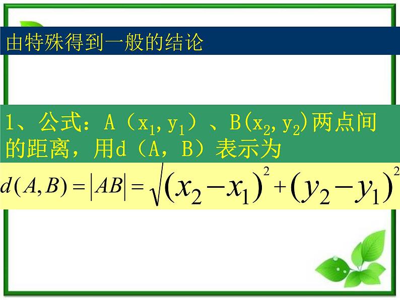 《平面直角坐标系中的基本公式》课件2（17张PPT）（人教B版必修2）08
