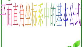 高中数学人教版新课标B必修22.1.2平面直角坐标系中的基本公式图片ppt课件