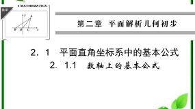高中数学人教版新课标B必修22.1.1数轴上的基本公式图文课件ppt