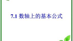 高中数学人教版新课标B必修22.1.1数轴上的基本公式背景图ppt课件