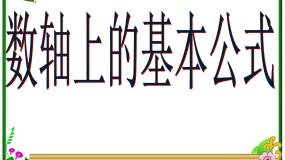 人教版新课标B必修22.1.1数轴上的基本公式课文配套课件ppt