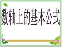 人教版新课标B必修22.1.1数轴上的基本公式课文配套课件ppt
