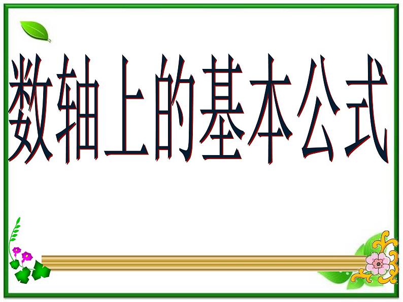《数轴上的基本公式》课件3（19张PPT）（人教B版必修2）第1页