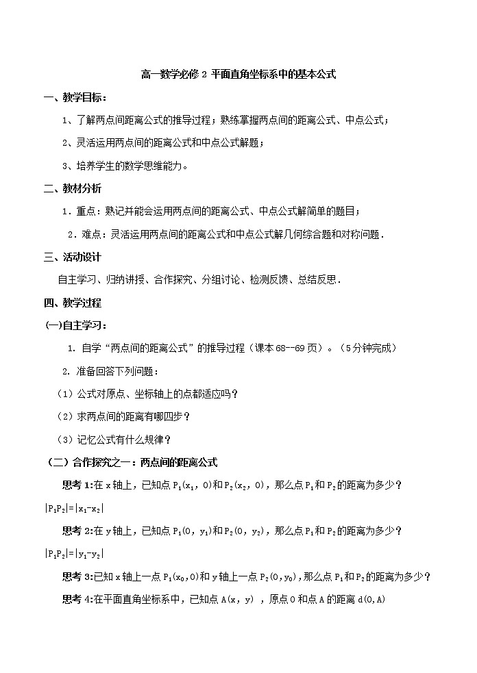 《平面直角坐标系中的基本公式》教案2（人教B版必修2）第1页