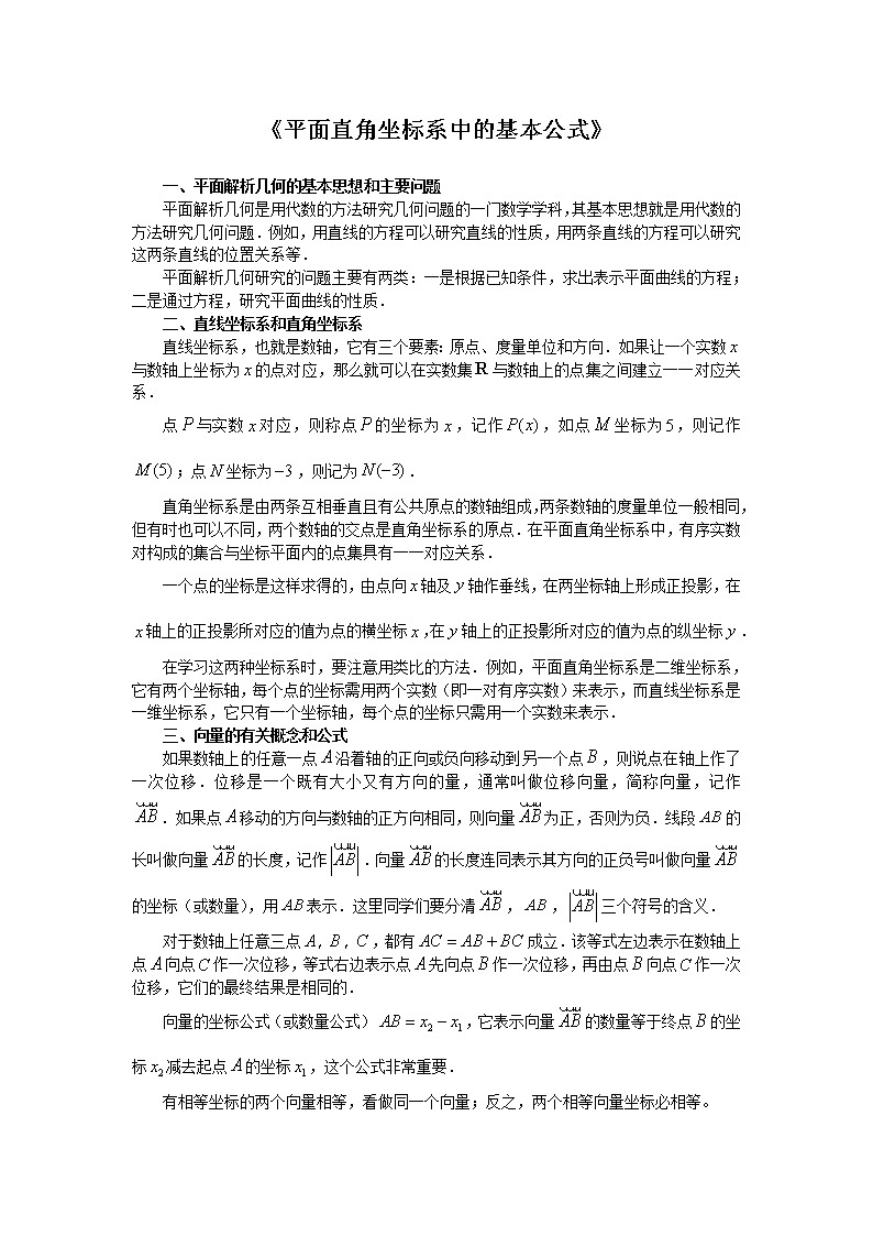 《平面直角坐标系中的基本公式》文字素材1（人教B版必修2）教案第1页