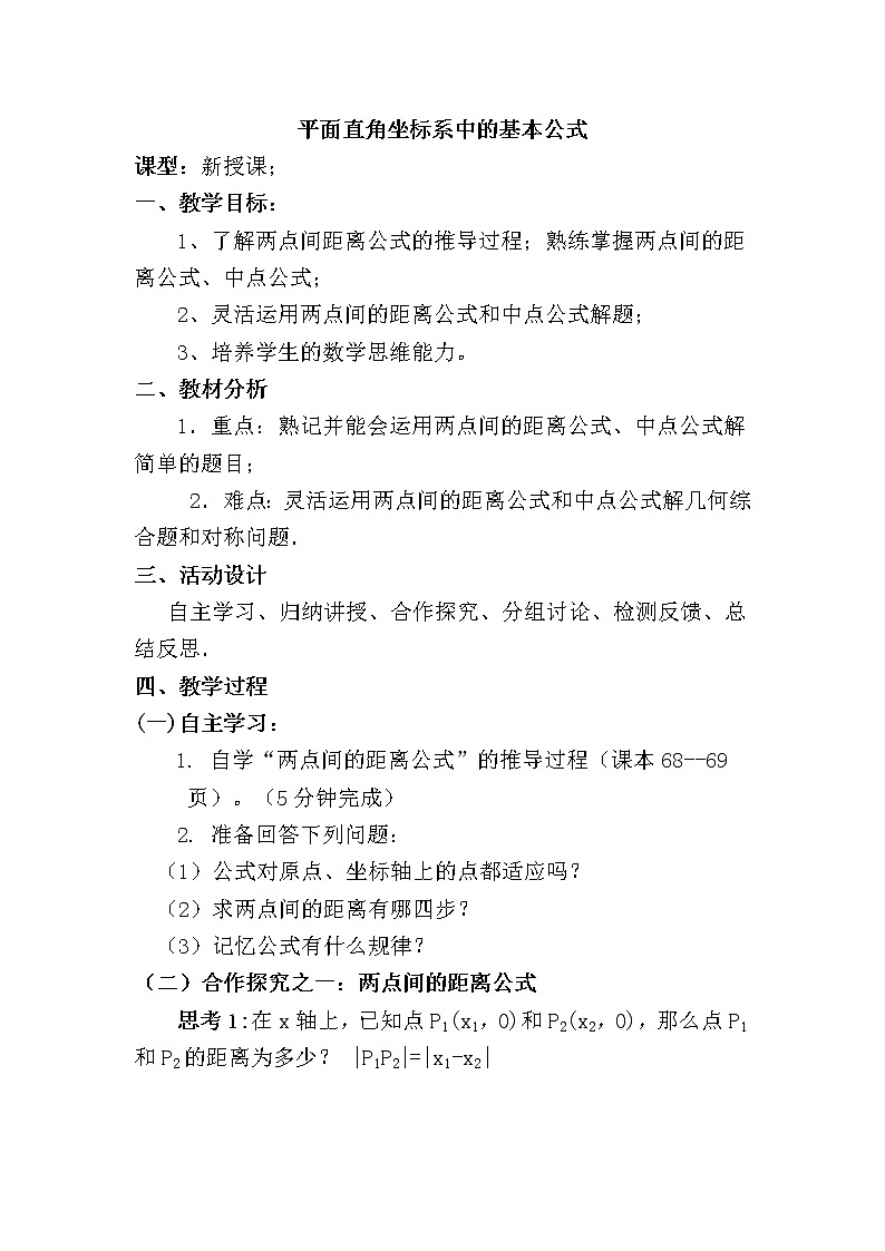《平面直角坐标系中的基本公式》教案3（人教B版必修2）01