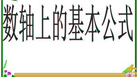 2021学年2.1.1数轴上的基本公式课前预习课件ppt