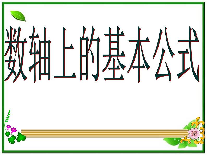 《数轴上的基本公式》课件2（19张PPT）（人教B版必修2）第1页