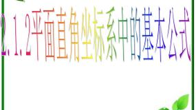 人教版新课标B必修22.1.2平面直角坐标系中的基本公式图文ppt课件