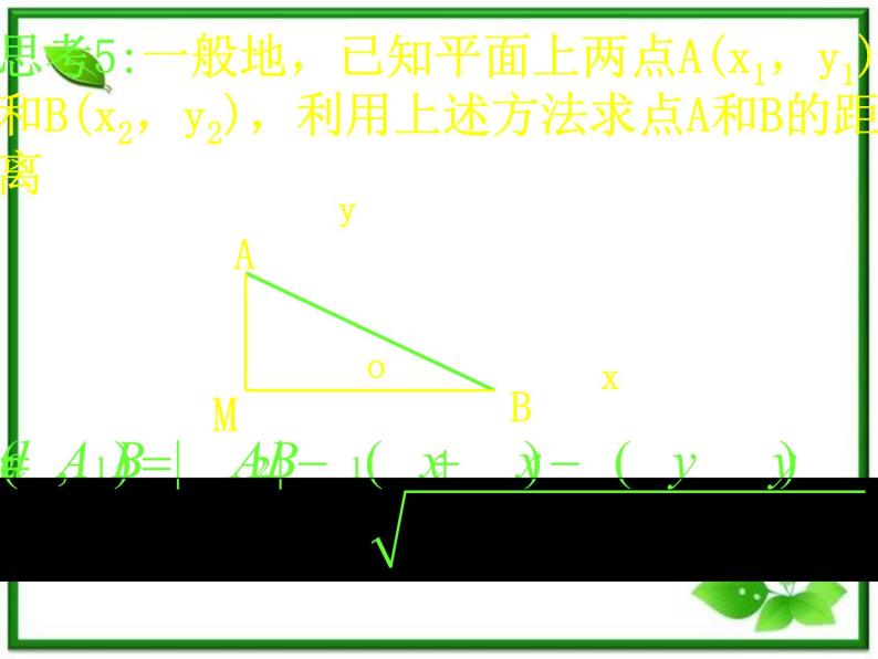 《平面直角坐标系中的基本公式》课件1（17张PPT）（人教B版必修2）07