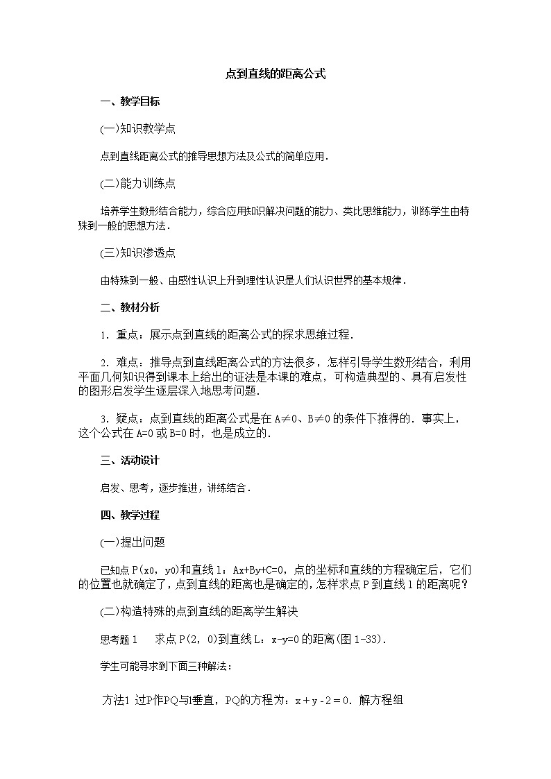 《点到直线的距离》教案1（新人教B版必修2）01