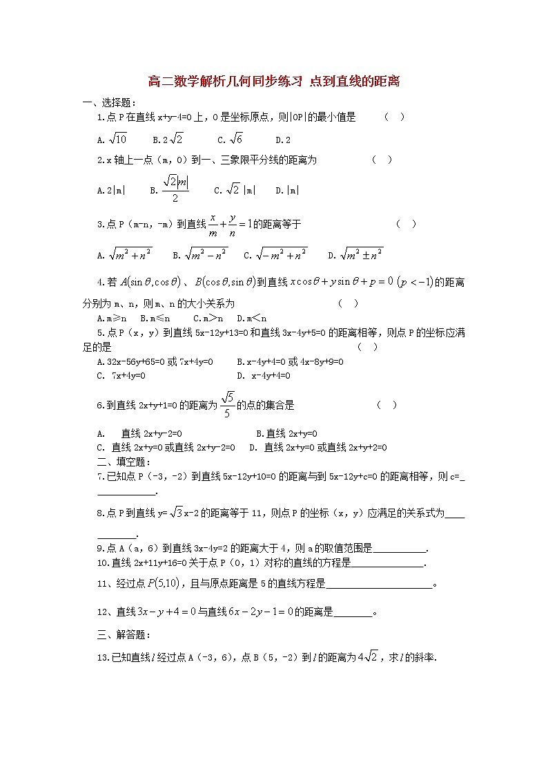 《点到直线的距离》同步练习3（人教B版必修2）教案01