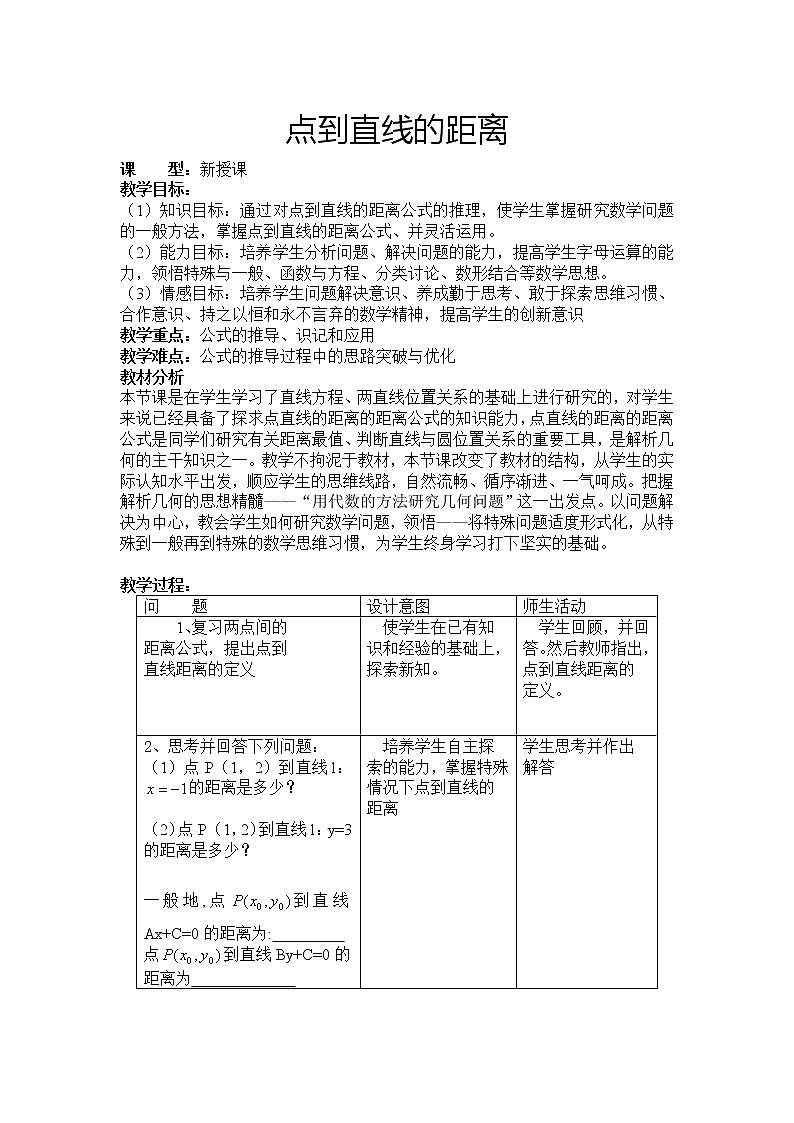 《点到直线的距离》教案7（人教B版必修2）第1页