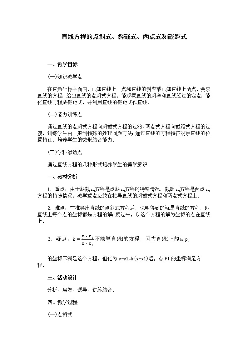 《直线方程的几种形式  》教案1（新人教B版必修2）01