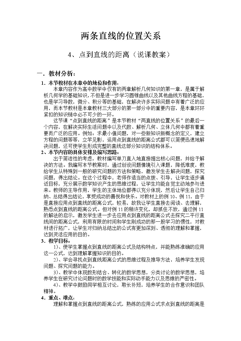 《两条直线的位置关系》教案3（人教B版必修2）01
