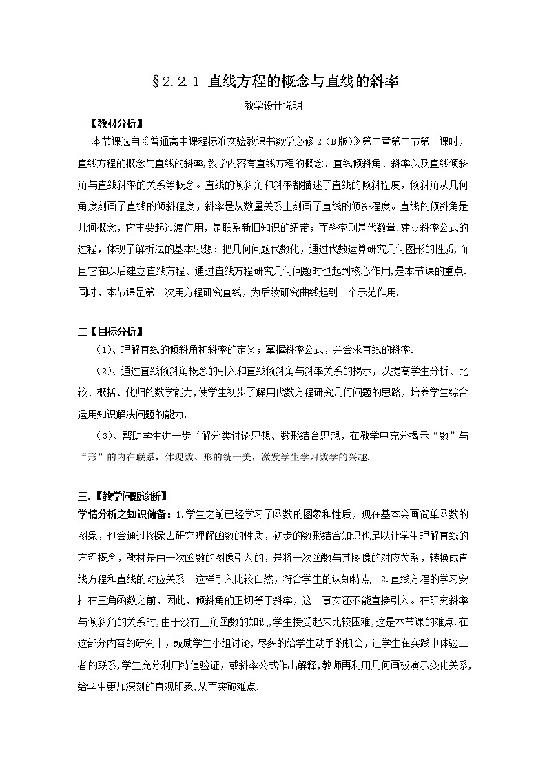 第五届全国高中数学青年教师观摩与评比活动：《直线方程的概念与直线的斜率》教学设计说明第1页