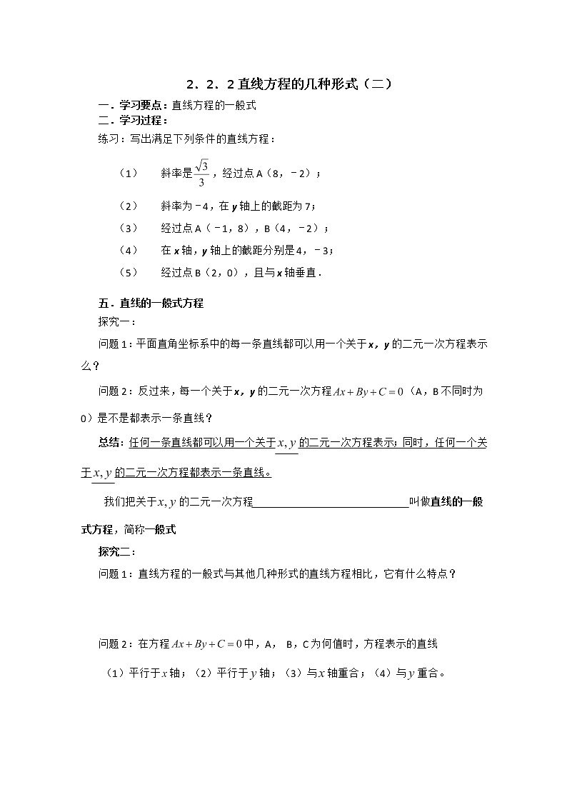 辽宁省大连理工大学附属高中数学：新人教B版必修二 222直线方程的几种形式（二） 学案教案第1页