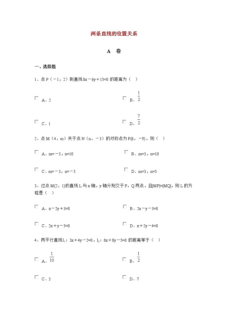 《两条直线的位置关系》同步练习1（人教B版必修2）教案第1页