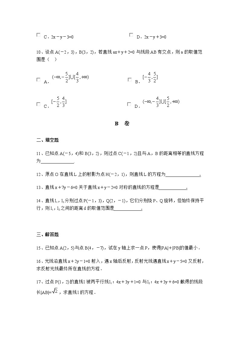 《两条直线的位置关系》同步练习1（人教B版必修2）教案第3页