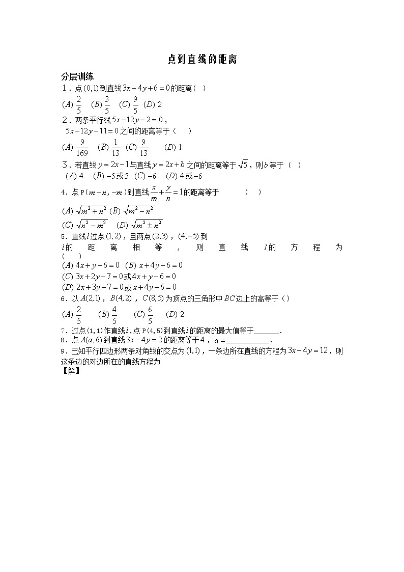 《点到直线的距离》同步练习2（人教B版必修2）教案第1页