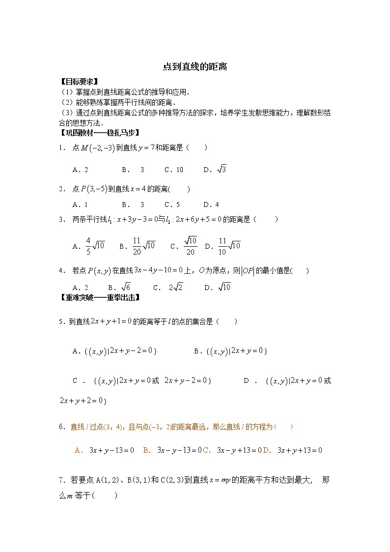 《点到直线的距离》同步练习1（人教B版必修2）教案第1页