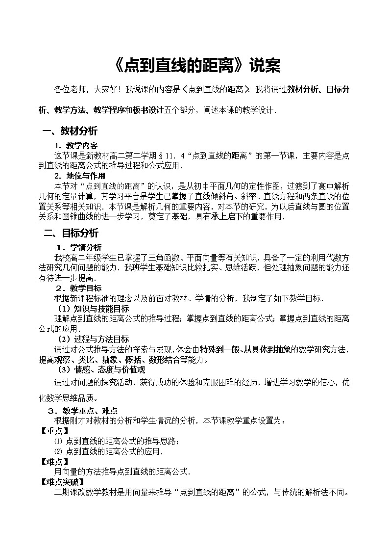 《点到直线的距离》说课稿（人教B版必修2）教案01
