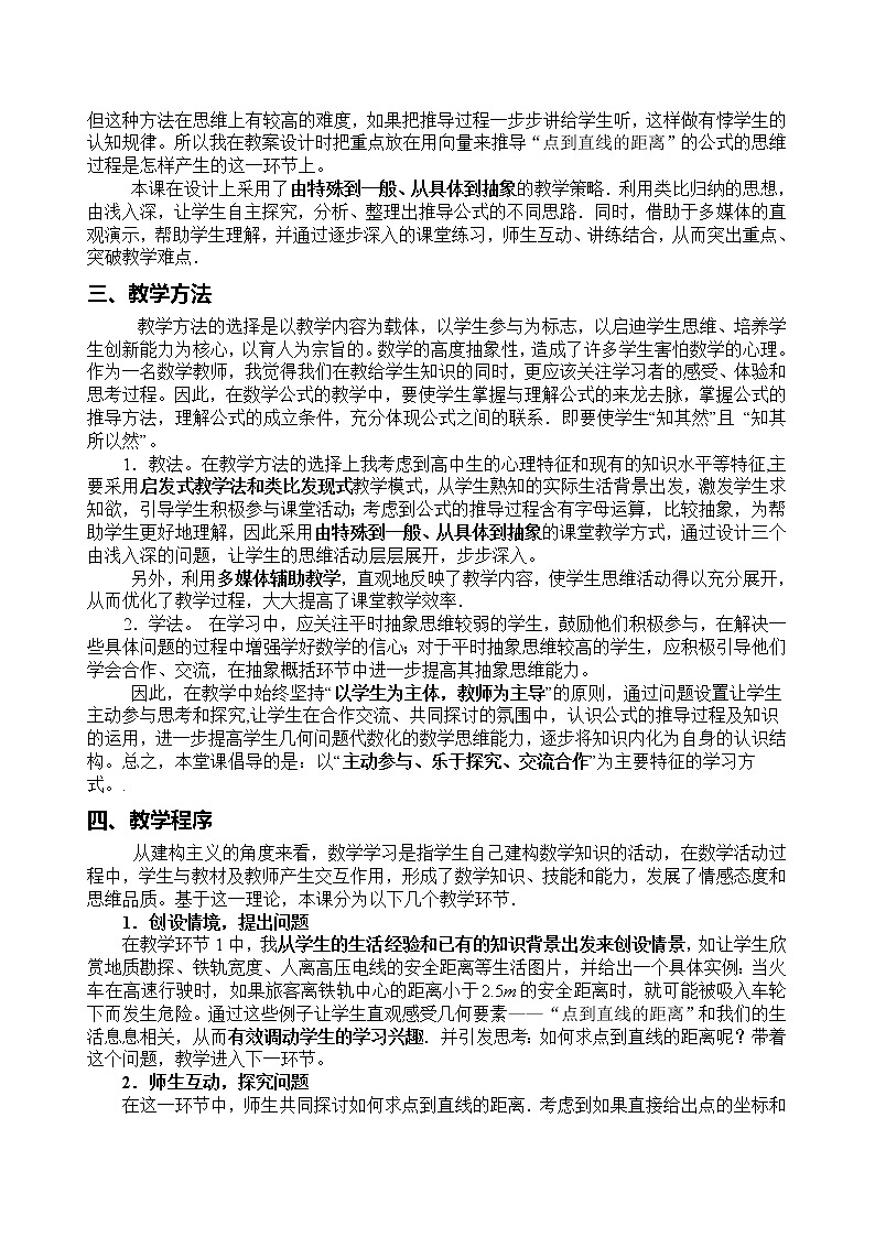 《点到直线的距离》说课稿（人教B版必修2）教案02