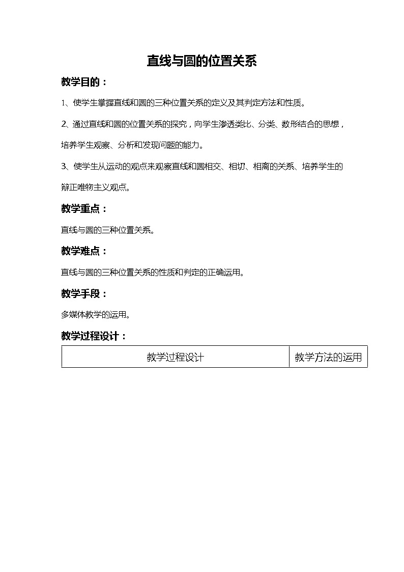 《直线与圆的位置关系》教案4（人教B版必修2）01