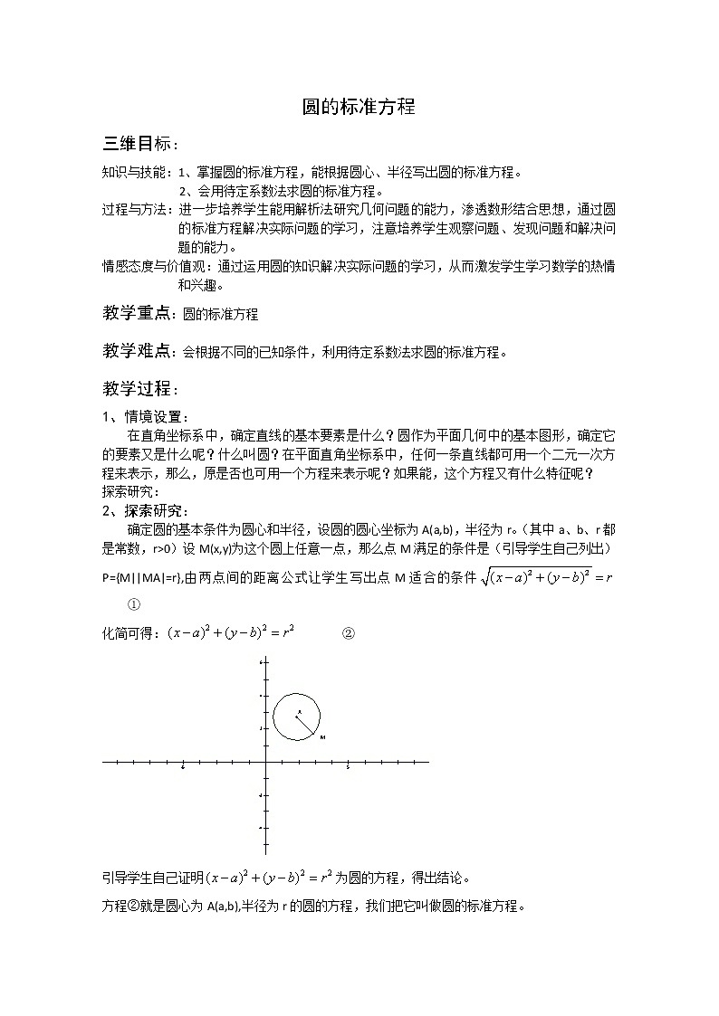 数学湘教版必修3第7章教案：7.3《圆的标准方程》第1页